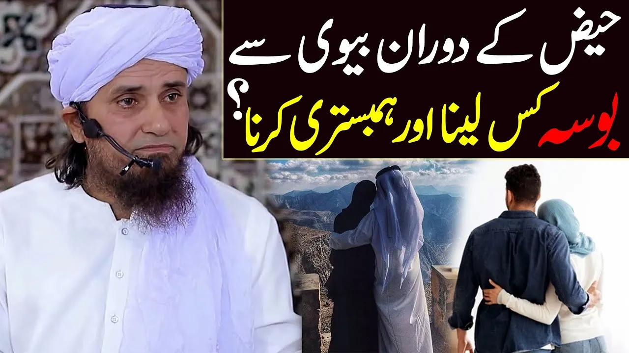 ayam e haiz mein biwi se bosa kiss lena aur humbistari jaiz ? | Mufti Tariq Masood | New bayan 2022